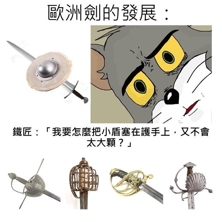 【HEMA梗圖】歐洲劍發展史
