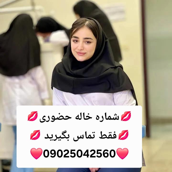 شماره خاله #شماره خاله# تهران #شماره خاله# اصفهان شماره خاله #شماره خاله# تهران #شماره خاله# اصفهانf شماره خاله #شماره خاله# تهران #شماره خاله# اصفهان #شماره خاله #شیراز #شماره خاله# کرج# شماره خاله# اهواز #شماره خاله# رشت# شماره خاله# چالوس #شماره خاله #تبریز #شماره خاله #چابهار #شماره خاله# زاهدان# شماره خاله# بجنورد #شماره خاله# کرمانشاه #