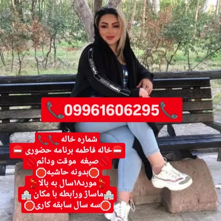 شماره‌خاله مشهد 09961606295 - #شماره‌خاله کرج #شماره‌خاله مشهد - Medium