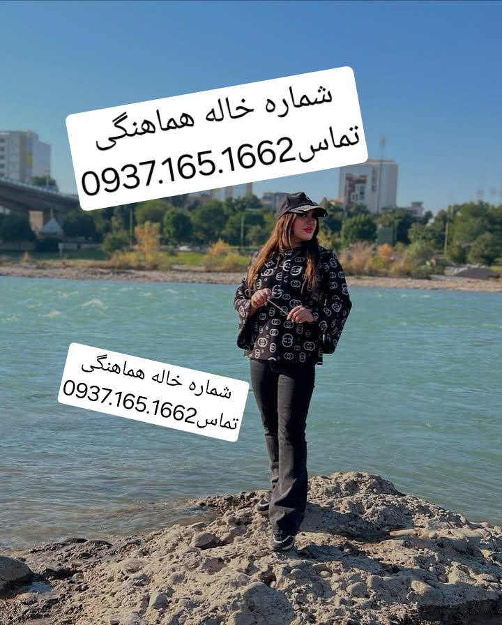 شماره خاله0937.165.1662