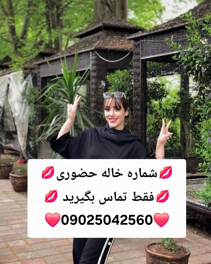 شماره خاله #شماره خاله# تهران #شماره خاله# اصفهان شماره خاله #شماره خاله# تهران #شماره خاله# اصفهانf شماره خاله #شماره خاله# تهران #شماره خاله# اصفهان #شماره خاله #شیراز #شماره خاله# کرج# شماره خاله# اهواز #شماره خاله# رشت# شماره خاله# چالوس #شماره خاله #تبریز #شماره خاله #چابهار #شماره خاله# زاهدان# شماره خاله# بجنورد #شماره خاله# کرمانشاه #