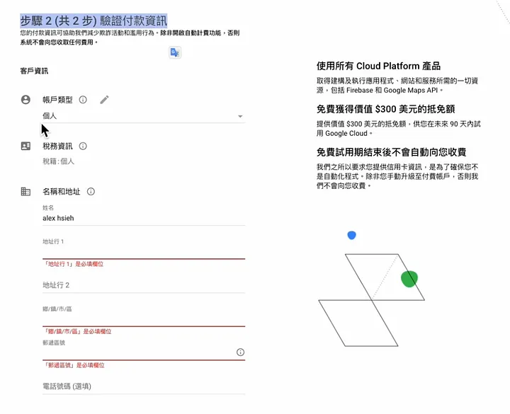 步驟2 : 驗證GCP免費帳戶資訊