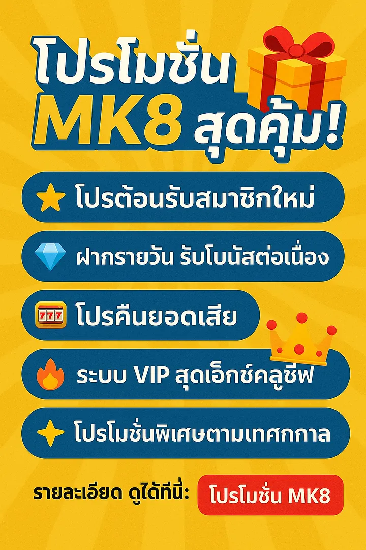 โปรโมชั่น MK8