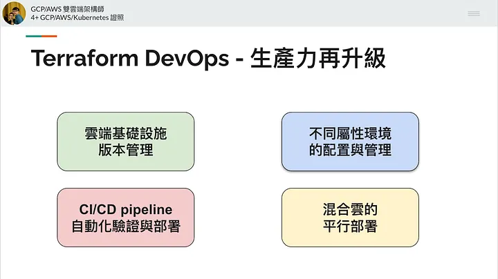 Terraform DevOps — 生產力再升級