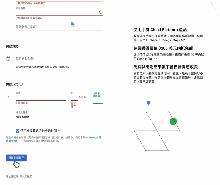 步驟2 : 驗證GCP免費帳戶信用卡