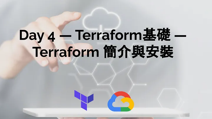 Day 4 — Terraform基礎 — Terraform 簡介與安裝