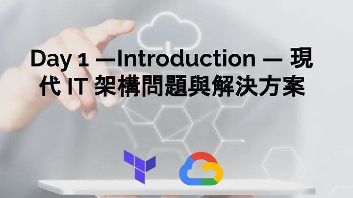 Day 1 —Introduction — 現代 IT 架構問題與解決方案