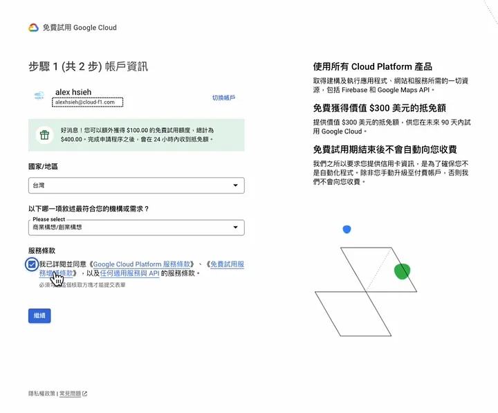 步驟1 : 填寫GCP 免費帳戶資訊