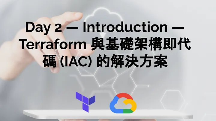 Day 2 — Introduction — Terraform 與基礎架構即代碼 (IAC) 的解決方案