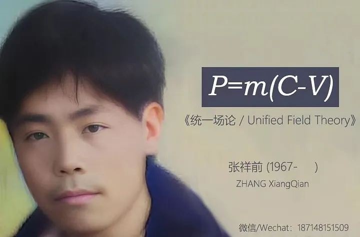 张祥前 | 统一场论