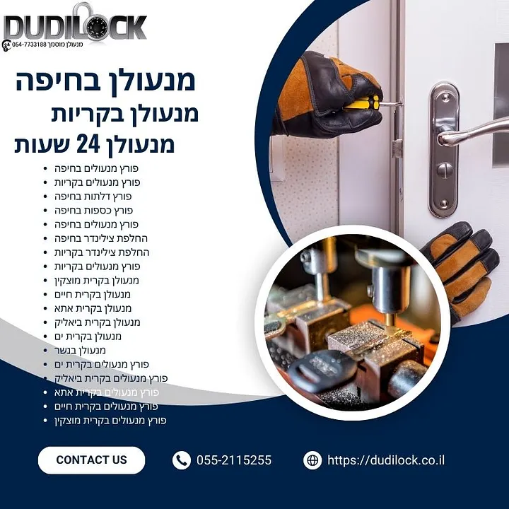 Dudilock פורץ מנעולים בקריות — פתרונות מנעולנות ברמה גבוהה