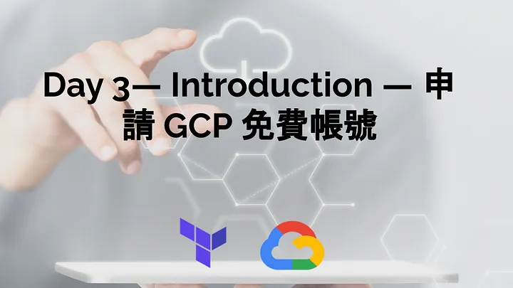 Day 3 — Introduction — 申請 GCP 免費帳號