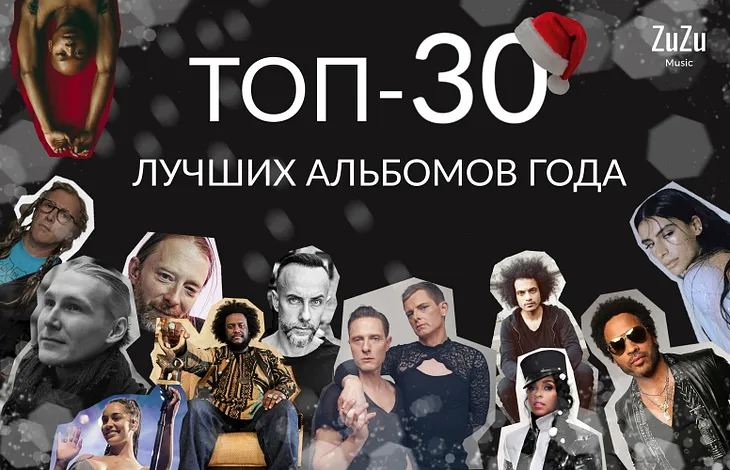 30 лучших альбомов 2018 года по версии ZuZu Music