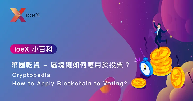 Cryptopedia–How to Apply Blockchain to Voting?