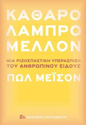 “Neoliberal austerity is bad. Pre-fascist authoritarianism is worse”