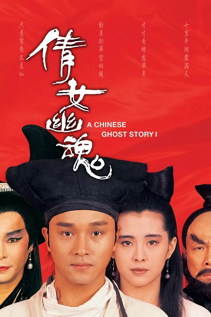 A Chinese Ghost Story 倩女幽魂