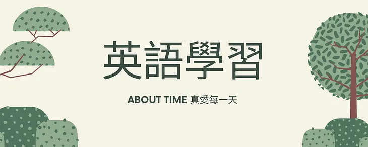 影集英語學習記錄