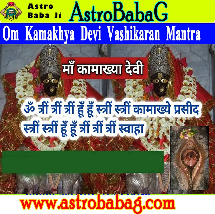 ॐ कामाख्या देवी वशीकरण मंत्र Most Effective om kamakhya devi vashikaran mantra