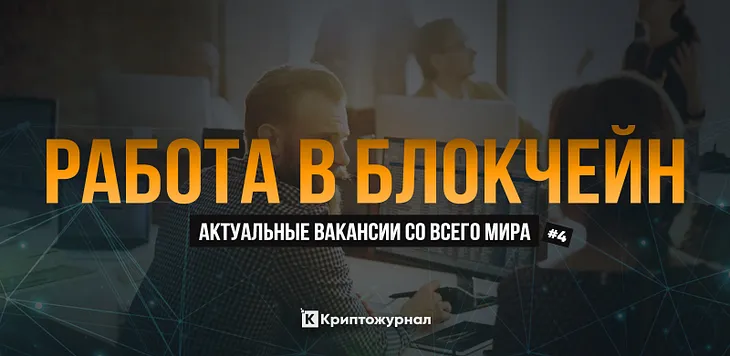 Работа в Blockchain #4