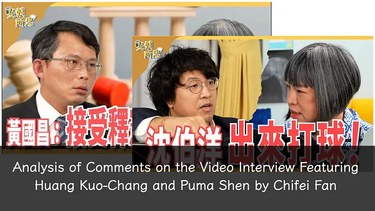 Analysis of Comments on the Video Interview Featuring Huang Kuo-Chang and Puma Shen by Chifei Fan