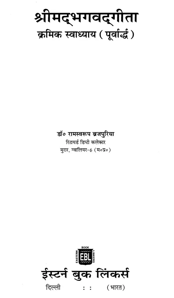 Shrimad Bhagavad Gita Successive Swadhyaya Books in Hindi Authored By Ramswaroop Brajuriya