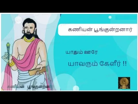 ‘Janani Janma Soukyanam’…. and Tamil Sangam Poem ‘Yaadhum Oorey-Yaavarum Kelir’