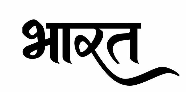 The Eternal Flame: Decoding the Spiritual and Vedic Origins of the Name “Bhārata”