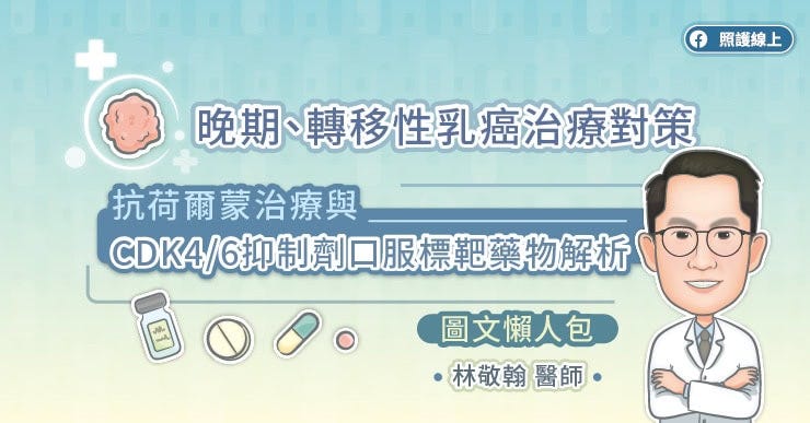晚期、轉移性乳癌治療對策，抗荷爾蒙治療與CDK46抑制劑口服標靶藥物解析（圖文懶人包）