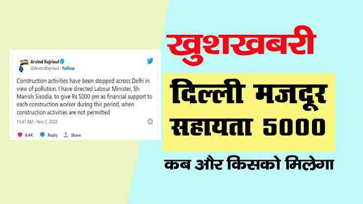 Delhi Labour 5000 Sahayata Yojana 2022, केजरीवाल ने एकमुश्त राशि की घोषणा