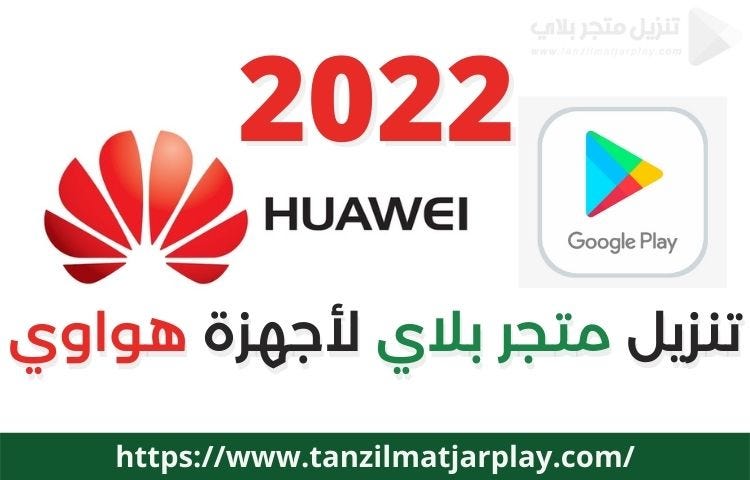 3 طرق في تنزيل متجر Play على موبايل هواوي 2022 | by AbuAissa | Medium