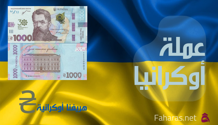 عملة أوكرانيا؛ أصل وتاريخ الهريفنا الأوكرانية الذي أدى إلى نشوء أجمل 10  أوراق نقدية | by Ahmadbakoora | Medium