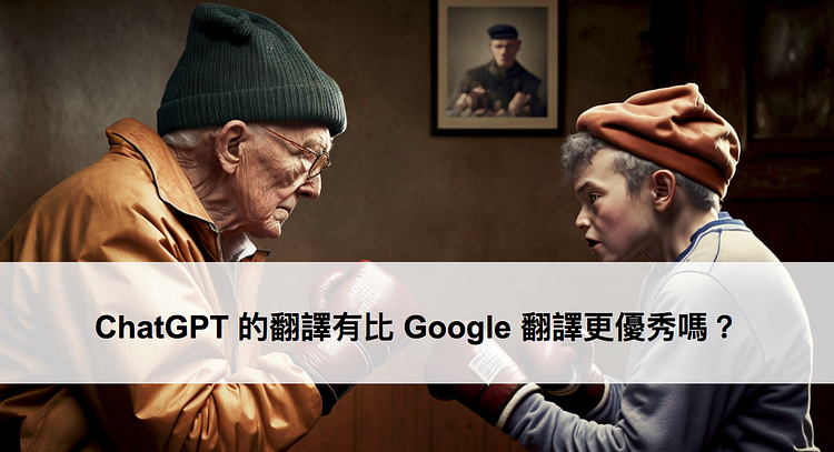 这就像是一场年轻人与老人的拳击赛