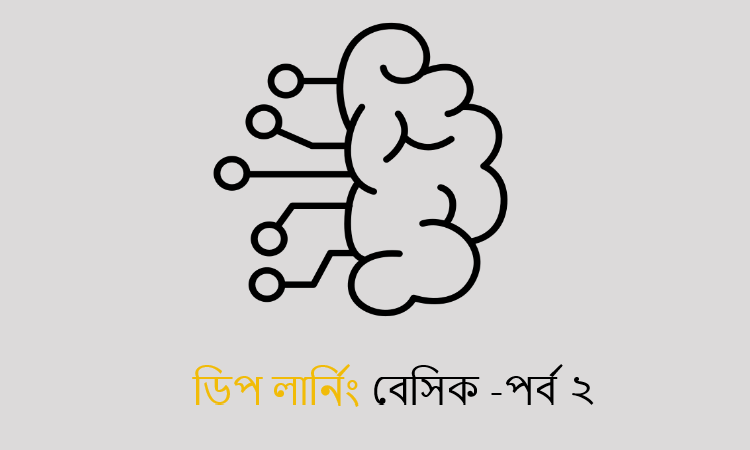 ডিপ লার্নিং বেসিক — পর্ব ২