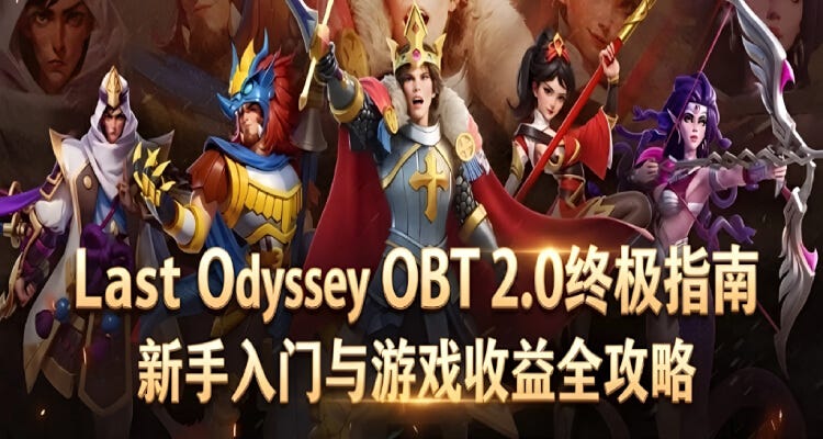 Last Odyssey OBT 2.0 最终冲刺：新手关键动作与收益机会全梳理