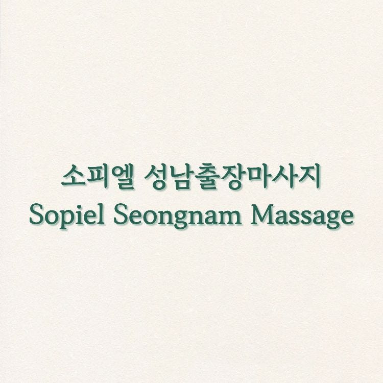 소피엘 성남출장마사지