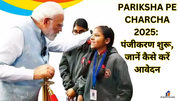 Pariksha Pe Charcha 2025: पंजीकरण शुरू, जानें कैसे करें आवेदन