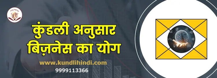 कुंडली में व्यवसाय का योग है या नहीं, यह कैसे पता करें?