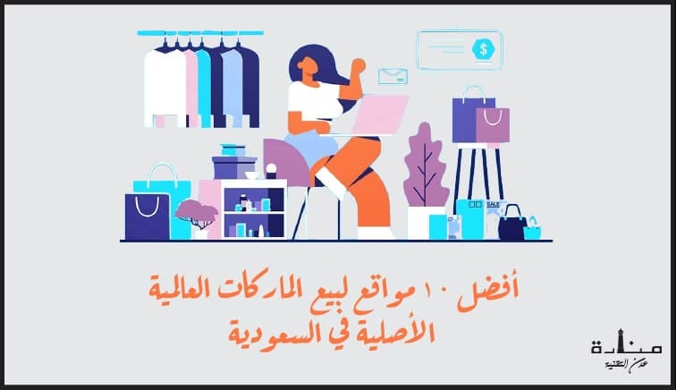 أفضل 10 مواقع لبيع الماركات العالمية الأصلية في السعودية | by منارة عدن  التقنية | Medium