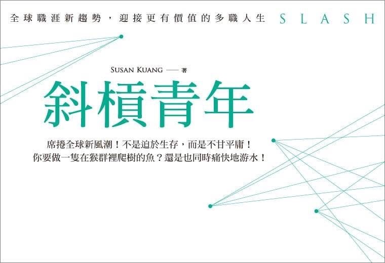 《斜槓青年》這本書看完後我覺得寫得非常好,顛覆了我原本以為這本書是在鬼扯刻板印象。買來閱讀前其實有些心理障礙,因為那些跟我推薦 #斜槓觀念 ...