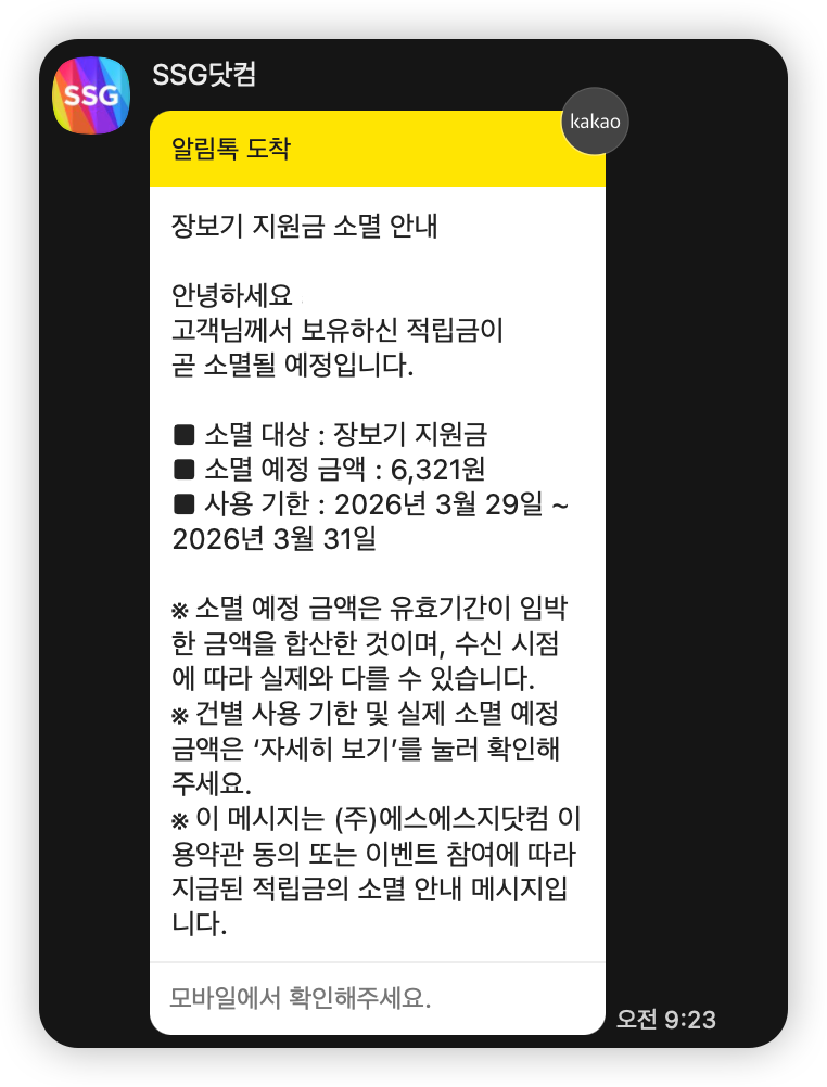 “장보기 지원금이 곧 소멸돼요” 알림 뒤에서 일어난 일