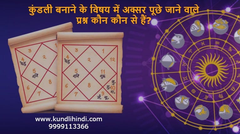 कुंडली बनाने के विषय में अक्सर पूछे जाने वाले प्रश्न कौन कौन से हैं?