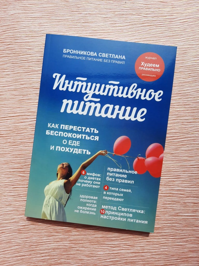 Книга, которая меня вдохновила: Интуитивное питание. Как перестать беспокоиться о еде и похудеть. Светлана Бронникова.