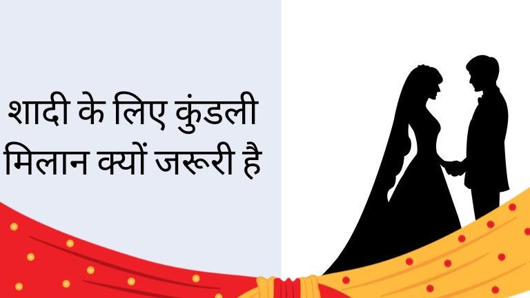 Shaadi ke liye Kundali Milan kyun Jaruri hai