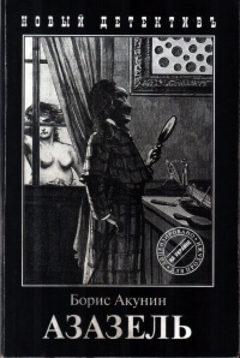 азазель роман акунина. книга акунина азазель читать. роман бориса акунина азазель. фандорин азазель 2022. борис акунин азазель иллюстрации.