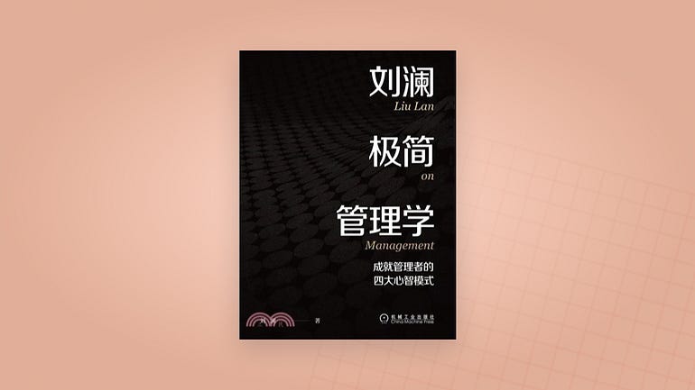 劉瀾極簡管理學
