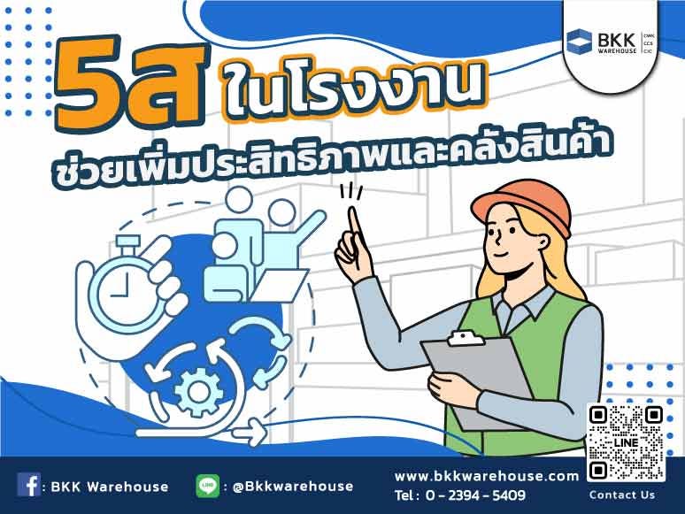 5ส ในโรงงาน ช่วยเพิ่มประสิทธิภาพและคลังสินค้า