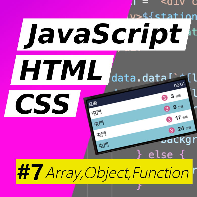 【零基礎】簡易JavaScript #7-Array,Object,Function - Panda Man - Medium