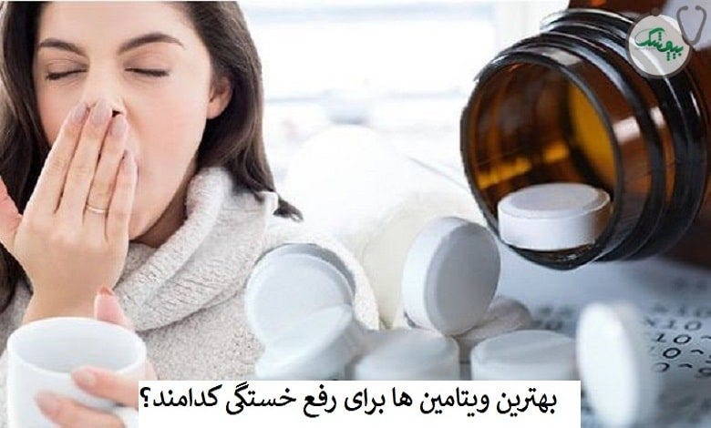 بررسی 5 تا از بهترین قرص های ویتامین برای رفع خستگی