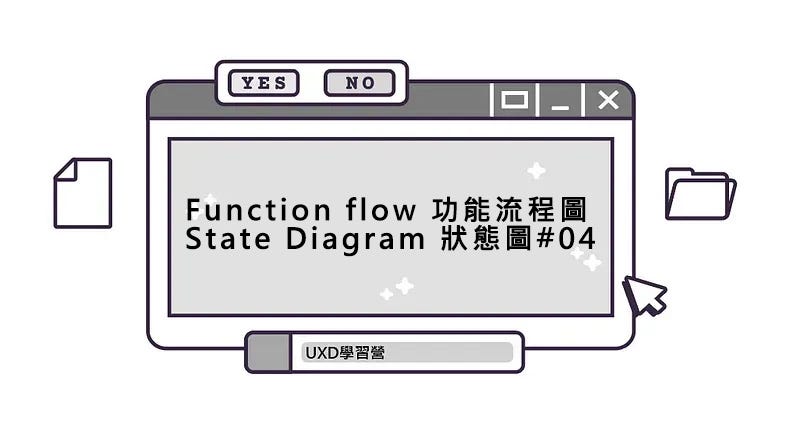 【UXD工作坊】: 從0-1洞悉全貌的Function flow 功能流程圖、State Diagram 狀態圖 全攻略🫴#04｜white diary
