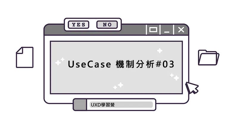 UXD工作坊】: 邏輯大考驗🧠UseCase 機制分析 #03｜white diary